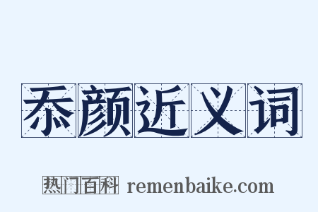 忝颜近义词是什么意思的图片